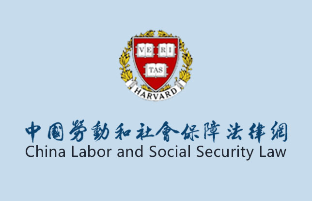 劳动和社会保障法律网